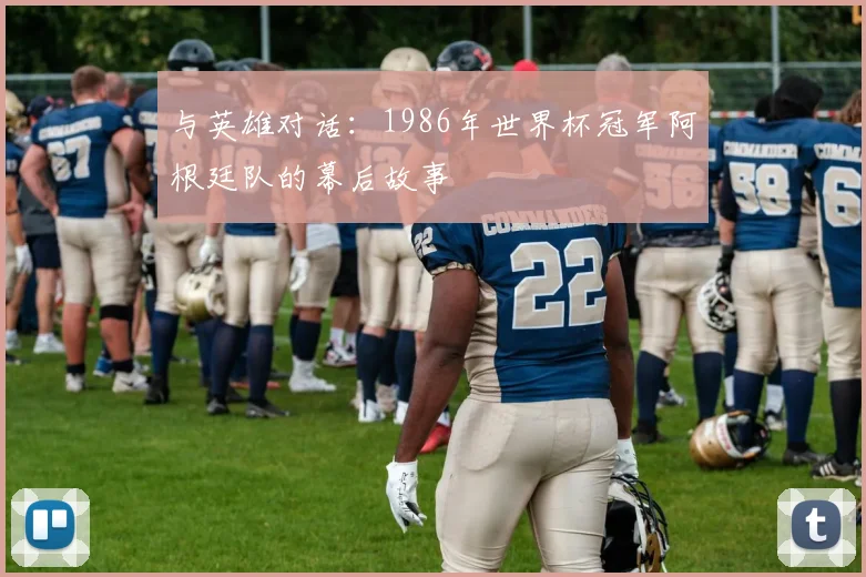 与英雄对话：1986年世界杯冠军阿根廷队的幕后故事