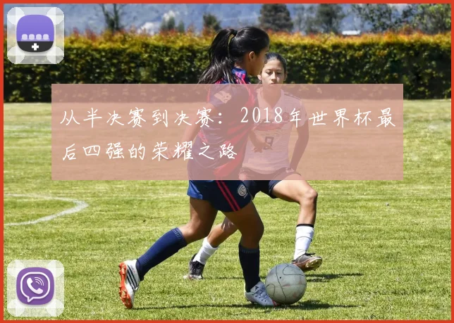 从半决赛到决赛：2018年世界杯最后四强的荣耀之路