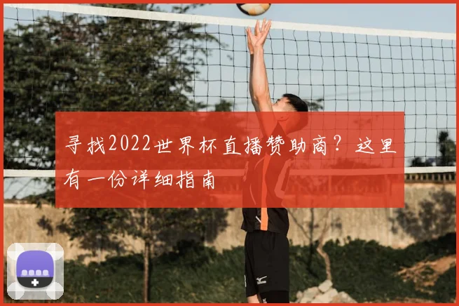 寻找2022世界杯直播赞助商？这里有一份详细指南