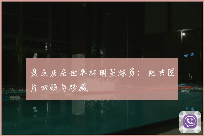 盘点历届世界杯明星球员:经典图片回顾与珍藏