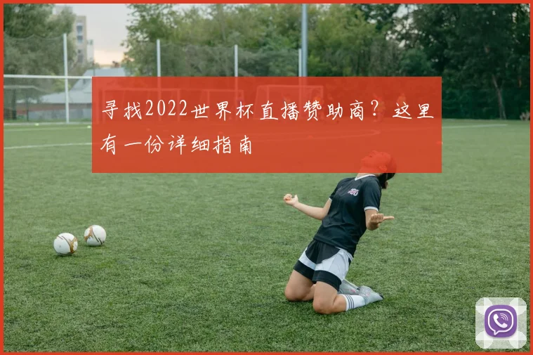 寻找2022世界杯直播赞助商？这里有一份详细指南