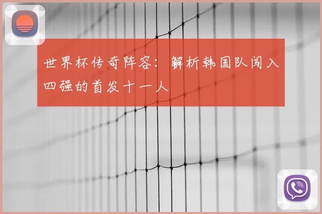 世界杯传奇阵容：解析韩国队闯入四强的首发十一人