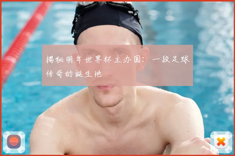 揭秘明年世界杯主办国:一段足球传奇的诞生地