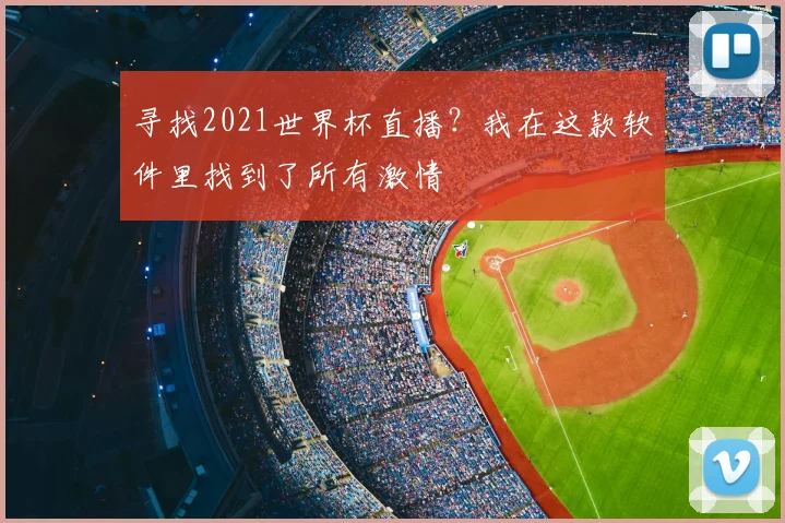 寻找2021世界杯直播?我在这款软件里找到了所有激情
