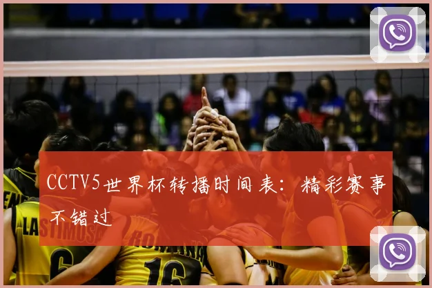 CCTV5世界杯转播时间表：精彩赛事不错过