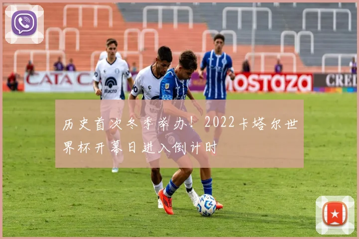 历史首次冬季举办!2022卡塔尔世界杯开幕日进入倒计时