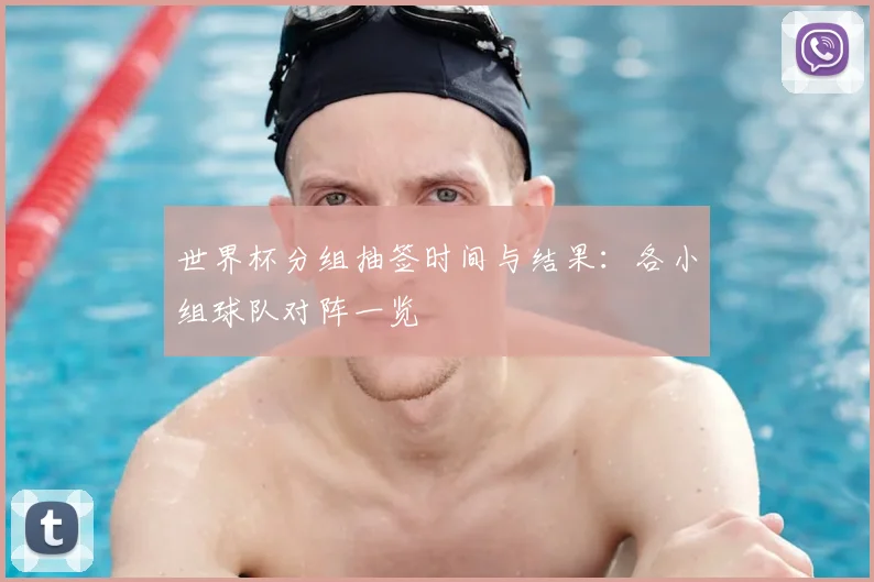 世界杯分组抽签时间与结果:各小组球队对阵一览