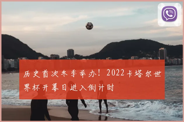 历史首次冬季举办!2022卡塔尔世界杯开幕日进入倒计时