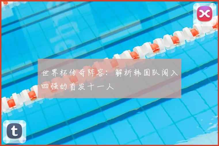 世界杯传奇阵容：解析韩国队闯入四强的首发十一人