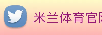 米兰体育官网在线入口 Logo